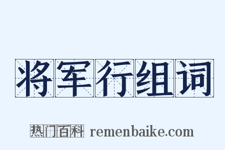 将军行组词是什么意思的图片